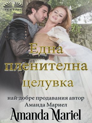cover image of Една Пленителна Целувка